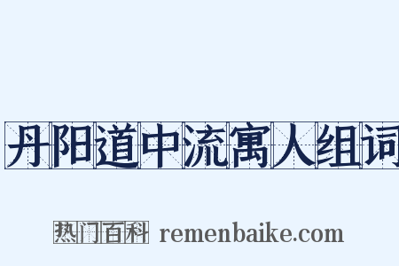丹阳道中流寓人组词是什么意思的图片